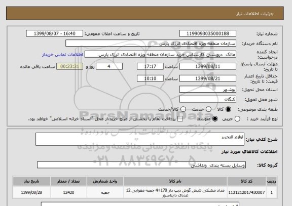 استعلام لوازم التحریر