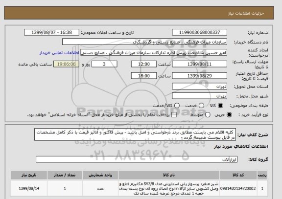 استعلام کلیه اقلام می بایست مطابق برند درخواستی و اصل باشد - پیش فاکتور و آنالیز قیمت با ذکر کامل مشخصات در فایل پبوست ضمیمه گردد -