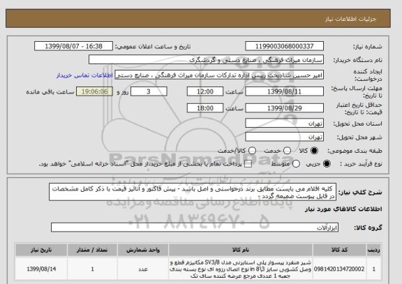 استعلام  کلیه اقلام می بایست مطابق برند درخواستی و اصل باشد - پیش فاکتور و آنالیز قیمت با ذکر کامل مشخصات در فایل پبوست ضمیمه گردد - 