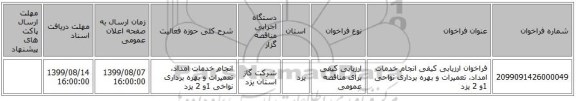 فراخوان ارزیابی کیفی انجام خدمات امداد، تعمیرات و بهره برداری نواحی 1و 2 یزد