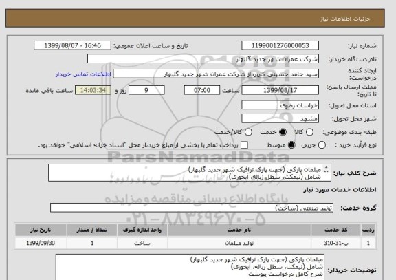 استعلام مبلمان پارکی (جهت پارک ترافیک شهر جدید گلبهار)
شامل (نیمکت، سطل زباله، آبخوری)
شرح کامل درخواست پیوست