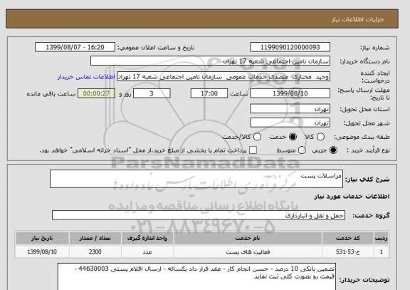 استعلام مراسلات پست 