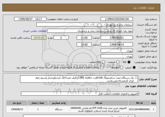 استعلام یک دستگاه تبلت سامسونگ s6+کارت حافضه 128G+کیف تبلت+پک عددپاورشارژ وسیم رابط
ایران کدمشابه می باشد
کرایه حمل وارسال به عهده تامین کننده می باشد
