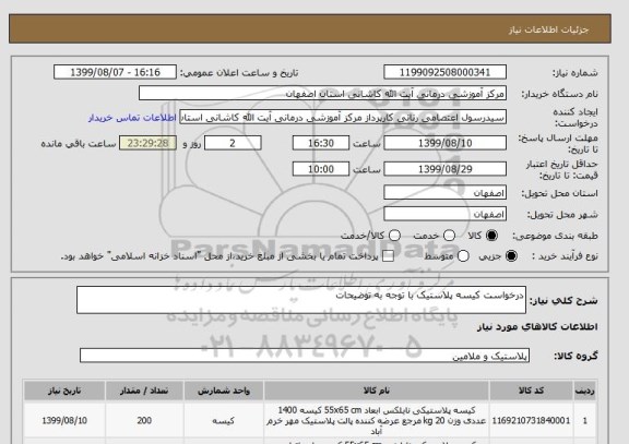 استعلام درخواست کیسه پلاستیک با توجه به توضیحات 