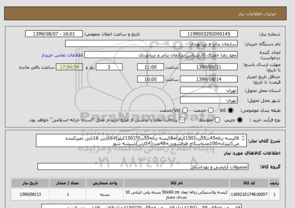 استعلام 6کیسه زباله45در55زرد(150کیلو)+6کیسه زباله55در70(150کیلو)+6کارتن 16تایی تمیزکننده من1لیتری+100عدداسکاج ظرفشویی+48عدد(4کارتن)شیشه شور
ا