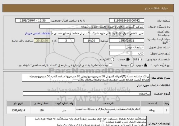 استعلام یرانکد مشابه است (M)اجرای کفپوش 50 مترمربع-دیوارپوش 90 متر مربع- سقف کاذب 50 مترمربع-بهمراه مصالح کیفیت مصالح جنس متوسط باشد-ترجیحا پیمانکار بومی