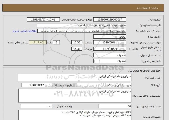 استعلام سرتوربین دندانپزشکی ایرانی