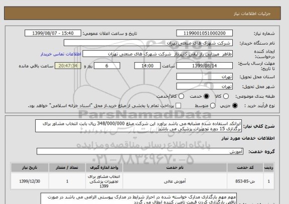 استعلام ایرانکد استفاده شده مشابه می باشد براورد این شرکت مبلغ 348/000/000 ریال بابت انتخاب مشاور برای برگذاری 15 دوره تجهیزات پزشکی می باشد 