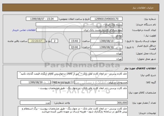 استعلام جلد کارت پرسی - در ابعاد کارت عابر بانک - "غیر از کالای درخواستی کالای دیگری قیمت گذاری نکنید"