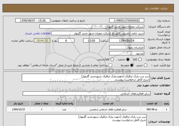 استعلام سر درب پارک ترافیک (جهت پارک ترافیک شهرجدید گلبهار)
شرح کامل درخواست پیوست
