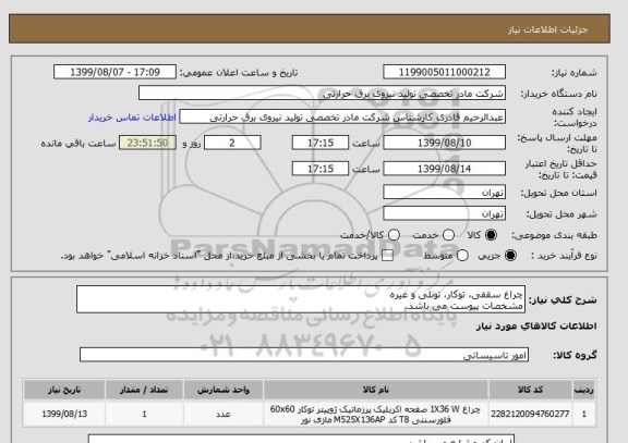استعلام چراغ سقفی، توکار، تونلی و غیره
مشخصات پیوست می باشد.