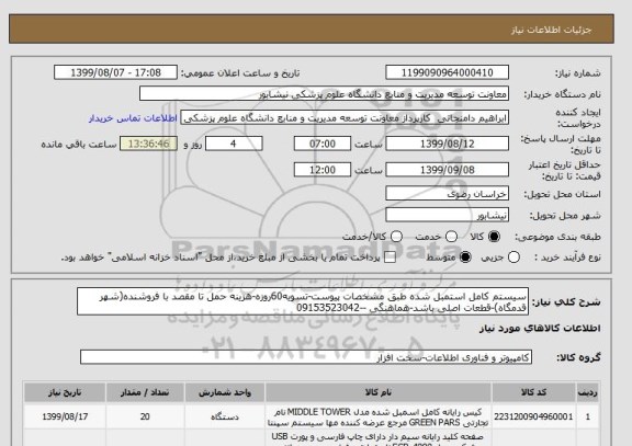 استعلام سیستم کامل استمبل شده طبق مشخصات پیوست-تسویه60روزه-هزینه حمل تا مقصد با فروشنده(شهر قدمگاه)-قطعات اصلی باشد-هماهنگی --09153523042