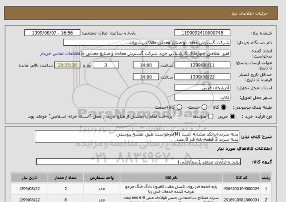 استعلام بدنه سرند-ایرانکد مشابه است (M)درخواست طبق نقشه پیوستی
بدنه سرند 2 قطعه-پایه فنر 8 عدد