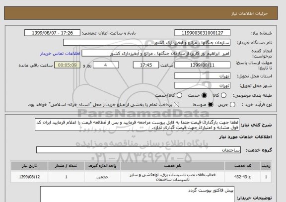 استعلام لطفا جهت بارگذاری قیمت حتما به فایل پیوست مراجعه فرمایید و پس از مطالعه قیمت را اعلام فرمایید ایران کد فوق مشابه و اعتباری جهت قیمت گذاری ندارد.