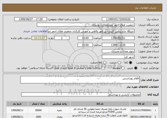 استعلام اقلام بهداشتی