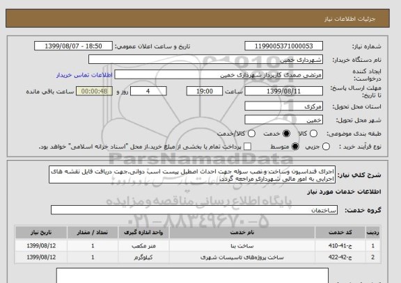 استعلام اجرای فنداسیون وساخت و نصب سوله جهت احداث اصطبل پیست اسب دوانی.جهت دریافت فایل نقشه های اجرایی به امور مالی شهرداری مراجعه گردد.