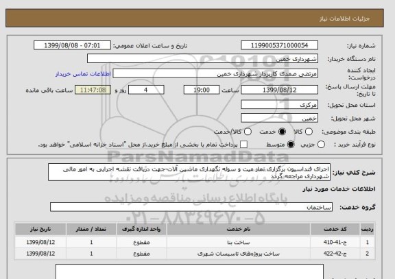 استعلام اجرای فنداسیون برگزاری نماز میت و سوله نگهداری ماشین آلات-جهت دریافت نقشه اجرایی به امور مالی شهرداری مراجعه گردد