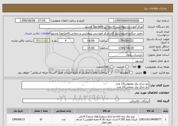 استعلام دو شاخ برق معمولی10 عدد
دو شاخ برق صنعتی10 عدد