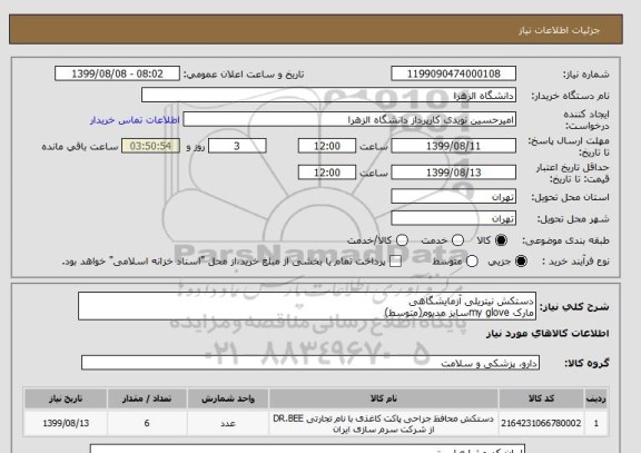 استعلام دستکش نیتریلی آزمایشگاهی
مارک my gloveسایز مدیوم(متوسط)
