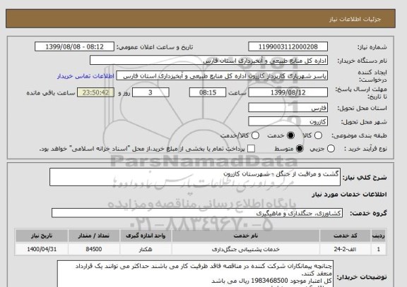 استعلام گشت و مراقبت از جنگل - شهرستان کازرون