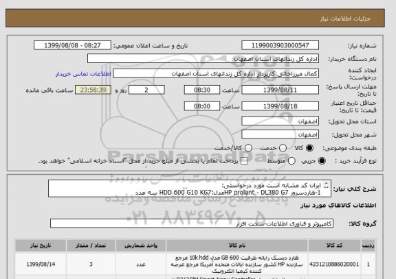 استعلام ایران کد مشابه است مورد درخواستی:
1-هاردسرور HP proliant - DL380 G7مدل:HDD 600 G10 KG7 سه عدد
2-Array  controler یک عدد