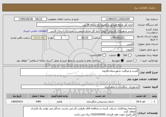 استعلام گشت و مراقبت شهرستان کازرون 