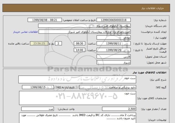 استعلام ست خون