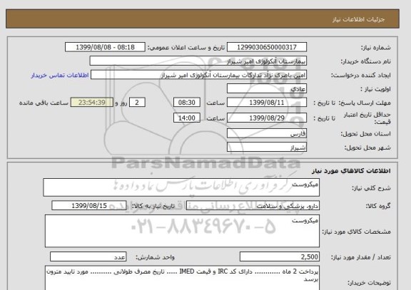 استعلام میکروست 