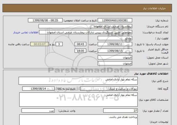 استعلام سکه تمام بهار آزادی امامی 
