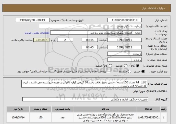 استعلام کاغذ  A4 تعداد 150بسته . جنس تحریر .فاقد بافت.80 گرمی.کرایه تامرکز بر عهده فروشنده می باشد . ایران کد مشابه می باشد 