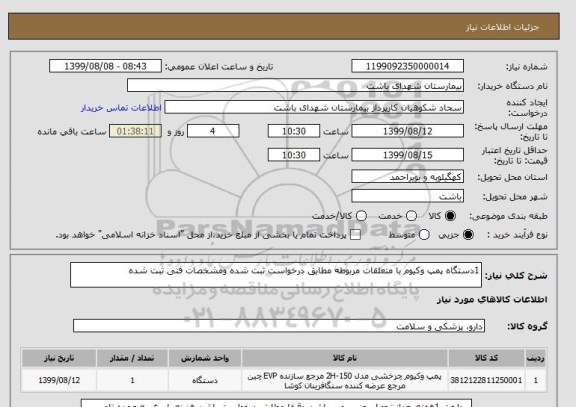 استعلام 1دستگاه پمپ وکیوم با متعلقات مربوطه مطابق درخواست ثبت شده ومشخصات فنی ثبت شده