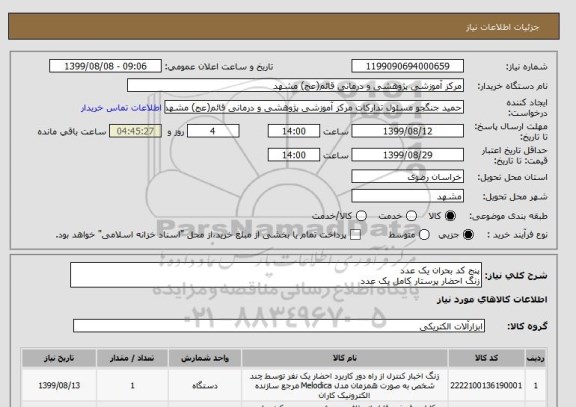 استعلام پنج کد بحران یک عدد
زنگ احضار پرستار کامل یک عدد