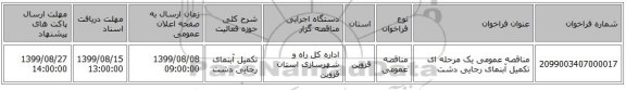 مناقصه عمومی یک مرحله ای تکمیل آبنمای رجایی دشت 