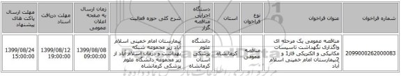 مناقصه عمومی یک مرحله ای واگذاری نگهداشت تاسیسات  مکانیکی و الکتریکی فاز1 و 2بیمارستان امام خمینی اسلام آباد