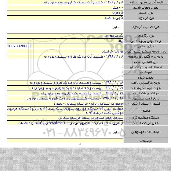 مناقصه تامین ۲۹ دستگاه خود روی  سواری سبک مدل ۹۴ به بالا و ۴دستگاه خودروی دو کابین کمک دار مدل۹۲ به