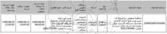 مناقصه عمومی دو مرحله ای خرید،نصب وراه اندازی،گارانتی تعدادیک دستگاه اکسیژن ساز بیمارستان استاد عالی نسب با ظرفیت 600LITR/MIN