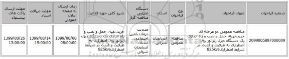 مناقصه عمومی دو مرحله ای خرید،تهیه، حمل و نصب و راه اندازی یک دستگاه دیزل ژنراتور برق اضطراری به ظرفیت و قدرت در شرایط اضطراری825kva