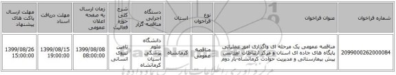 مناقصه عمومی یک مرحله ای واگذاری امور عملیاتی پایگاه های جاده ای استان و مرکز ارتباطات اورژانس پیش بیمارستانی و مدیریت حوادث کرمانشاه-بار دوم