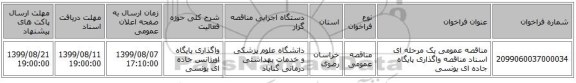 مناقصه عمومی یک مرحله ای اسناد مناقصه واگذاری پایگاه جاده ای یونسی