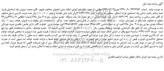 مزایده،مزایده فروش یک دستگاه خودرو سواری پژو 405 مدل 1385