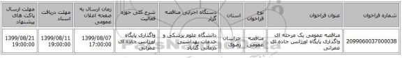 مناقصه عمومی یک مرحله ای واگذاری پایگاه اورژانس جاده ای عمرانی