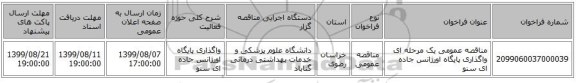 مناقصه عمومی یک مرحله ای واگذاری پایگاه اورژانس جاده ای سنو