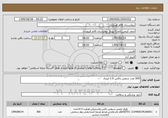 استعلام 500 عدد سفتی باکس 1.5 لیتری 