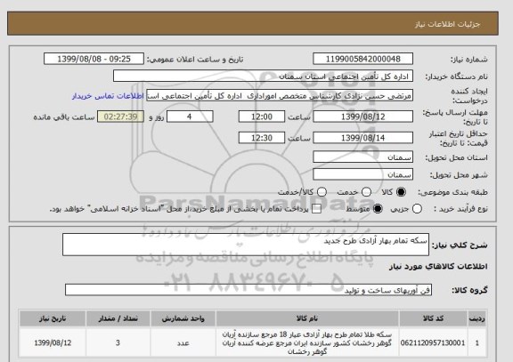 استعلام سکه تمام بهار آزادی طرح جدید 