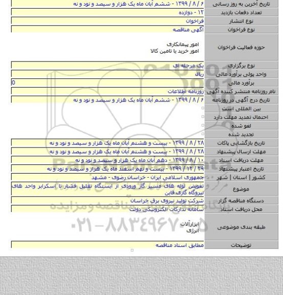 تعویض لوله های مسیر گاز ورودی از ایستگاه تقلیل فشار تا اسکرابر واحد های نیروگاه گازی قاین
