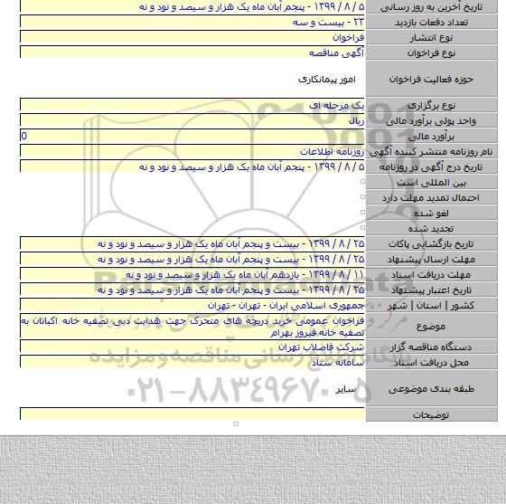 فراخوان عمومی خرید دریچه های متحرک جهت هدایت دبی تصفیه خانه اکباتان به تصفیه خانه فیروز بهرام