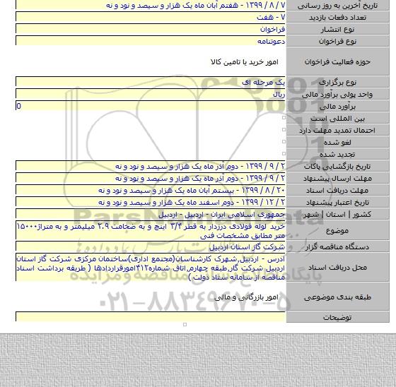 خرید لوله فولادی درزدار به قطر ۳/۴ اینچ و به ضخامت ۲.۹ میلیمتر و به متراژ۱۵۰۰۰ متر مطابق  مشخصات فنی