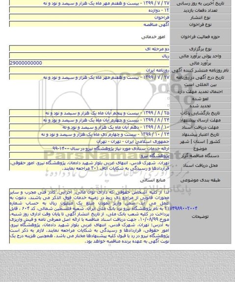 ارائه خدمات ستادی مورد نیاز پژوهشگاه نیرو در سال ۱۴۰۰-۹۹