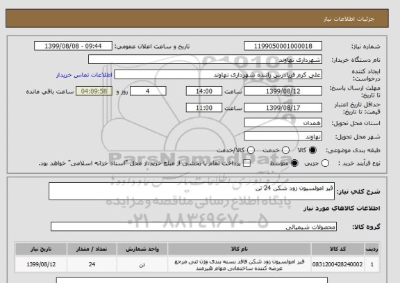 استعلام قیر امولسیون زود شکن 24 تن