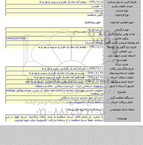 عملیات اجرایی بهسازی چشمه و احداث خط انتقال آب شرب جیرانسو(تکل کوه)مانه و سملقان